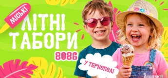 Дитячі літні табори 2026 у Тернополі