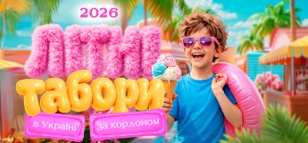 Літні табори для дітей в Україні та за кордоном 2026