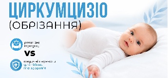 Циркумцизіо (обрізання): релігійні традиції vs медичні переваги для гігієни та здоров'я