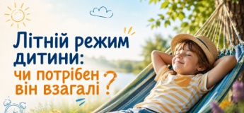 Літній режим дитини: чи потрібен він взагалі