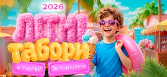 Літні табори для дітей в Україні та за кордоном 2026