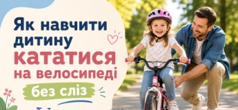 Як навчити дитину кататися на велосипеді без сліз