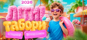 Літні табори для дітей в Україні та за кордоном 2026