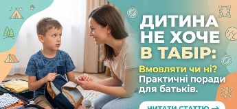 Дитина не хоче в табір: вмовляти чи ні