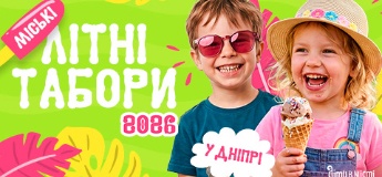 Дитячі літні табори 2026 у Дніпрі