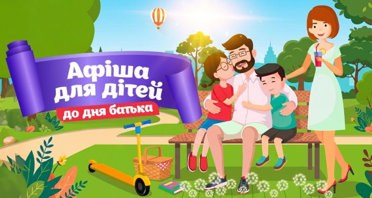 Афіша ідей та занять для дітей у Дніпрі на 20-21 червня