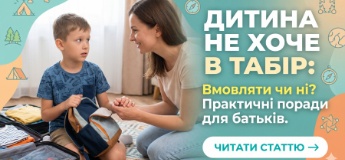 Дитина не хоче в табір: вмовляти чи ні