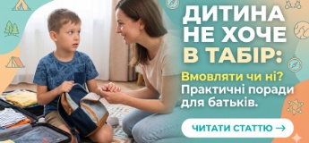 Дитина не хоче в табір: вмовляти чи ні