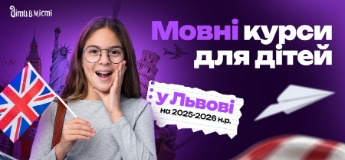Мовні курси для дітей у Львові на 2025-2026 навчальний рік