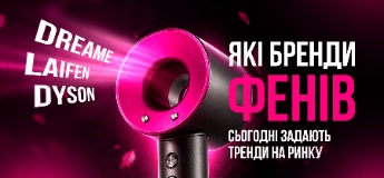 Dreame, Laifen чи Dyson: які бренди фенів сьогодні задають тренди на ринку