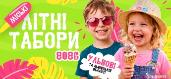 Дитячі літні табори 2026 у Львові та Львівській області