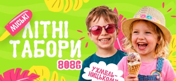 Дитячі літні табори 2026 у Хмельницькому