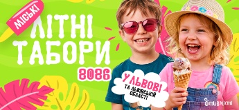 Дитячі літні табори 2026 у Львові та Львівській області
