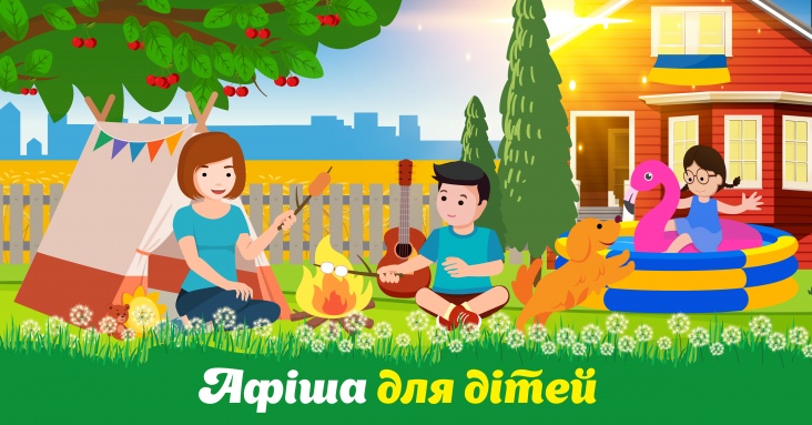 Афіша для дітей та всієї родини у Рівному