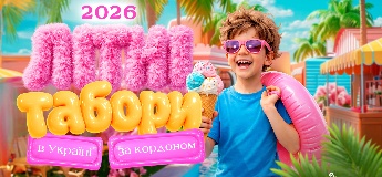 Літні табори для дітей в Україні та за кордоном 2026