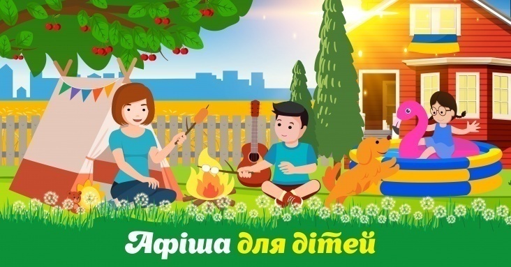 Афіша для дітей у Запоріжжі