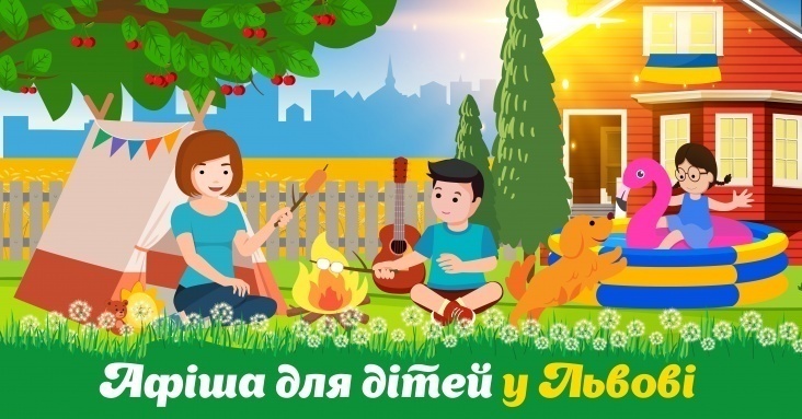 Афіша розваг для дітей та всієї родини у Львові