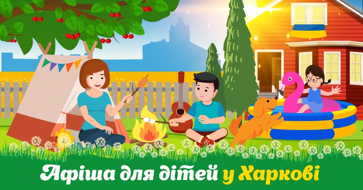 Афіша ідей та занять для дітей у Харкові