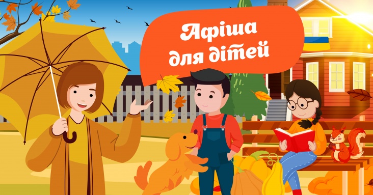 Афіша для дітей та всієї родини у Рівному 