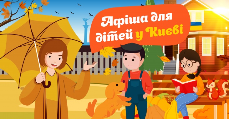 Афіша ідей та занять для дітей у Києві