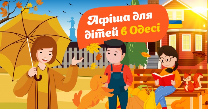 Афіша розваг для всієї родини в Одесі
