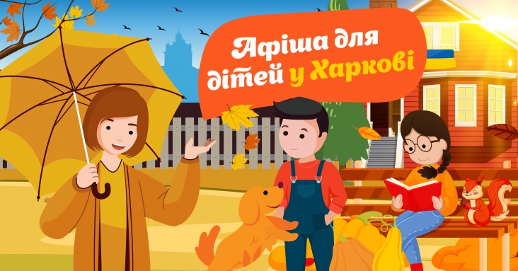 фіша ідей та занять для дітей у Харкові