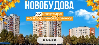 Новобудова чи квартира на вторинному ринку в Києві