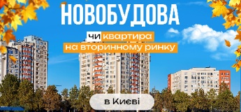 Новобудова чи квартира на вторинному ринку в Києві
