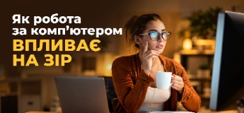 Як робота за комп’ютером впливає на зір