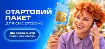 Стартовий пакет для смартфона: що варто знати перед покупкою