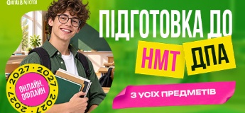 Підготовка до НМТ та ДПА 2027 онлайн + офлайн з усіх предметів