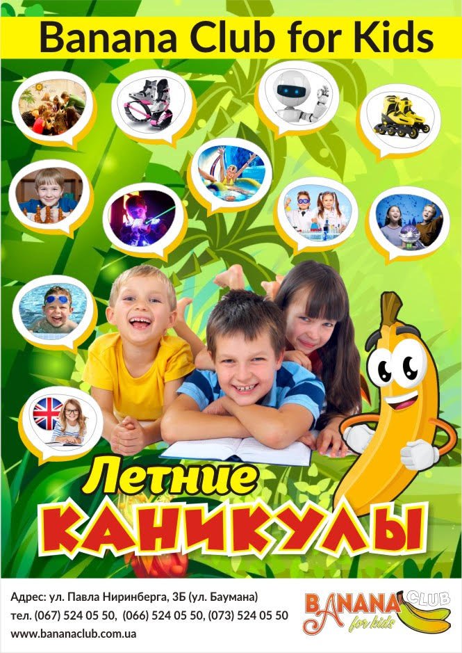Summer Holidays в клубе Banana Club for Kids Summer Holidays в клубе Banana Club for Kids
