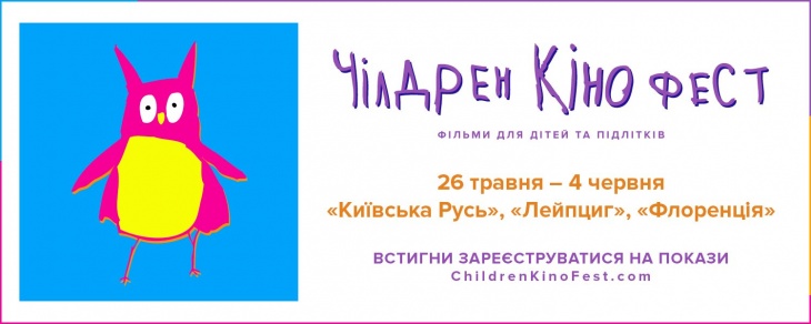 Безкоштовна реєстрація на покази фестивалю "Чілдрен Кінофест–2017" Безкоштовна реєстрація на покази фестивалю "Чілдрен Кінофест–2017"