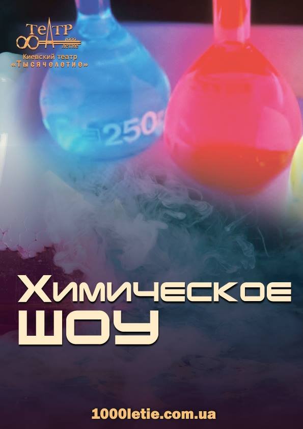 Хімічне шоу Хімічне шоу