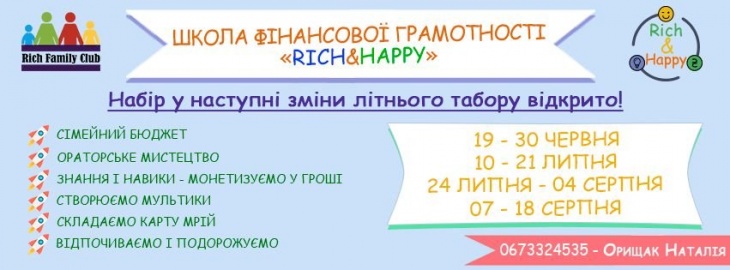 Літній табір "Школа фінансової грамотності для дітей "RICH&HAPPY" Літній табір "Школа фінансової грамотності для дітей "RICH&HAPPY"