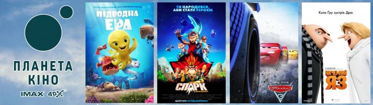 Афіша для дітей на червень у "Планеті Кіно" Афіша для дітей на червень у "Планеті Кіно"