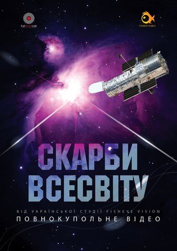 Скарби Всесвіту + Астраліс Скарби Всесвіту + Астраліс