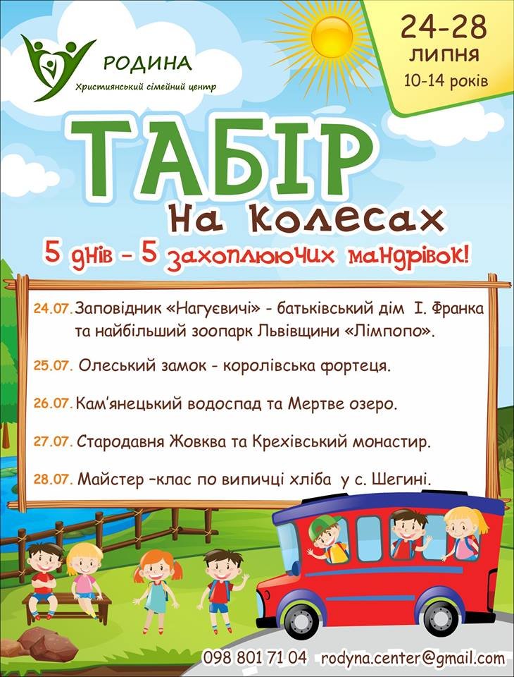 Табір на колесах Табір на колесах