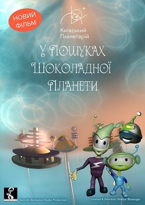 У пошуках шоколадної планети + Космічна мандрівка У пошуках шоколадної планети + Космічна мандрівка