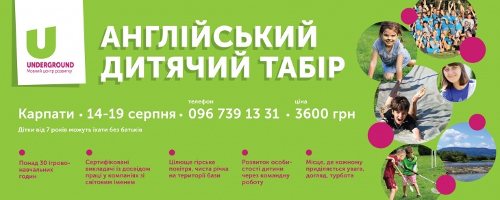 Англійський табір від "Underground" Англійський табір від "Underground"