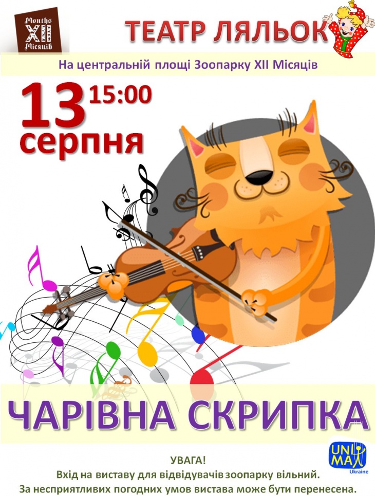 Чарівна скрипка. Вистава лялькового театру в Зоопарку ХІІ Місяців Чарівна скрипка. Вистава лялькового театру в Зоопарку ХІІ Місяців