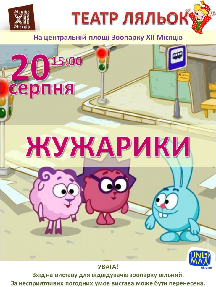 Жужарики. Вистава театру ляльок у Зоопарку ХІІ Місяців Жужарики. Вистава театру ляльок у Зоопарку ХІІ Місяців