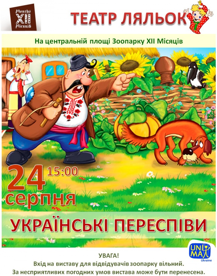 Українські переспіви. Вистава театру ляльок в Зоопарку ХІІ Місяців Українські переспіви. Вистава театру ляльок в Зоопарку ХІІ Місяців