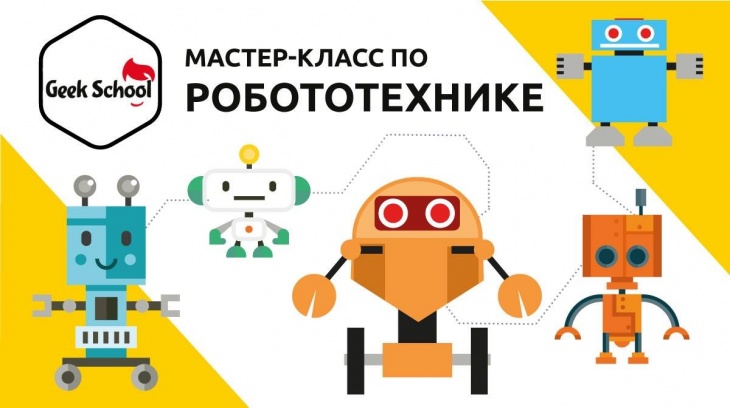 Мастер-класс по робототехнике Мастер-класс по робототехнике