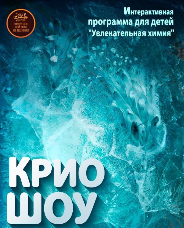 Видовищне кріо-шоу "Захоплююча хімія" Видовищне кріо-шоу "Захоплююча хімія"