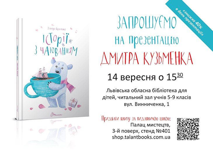 Презентація книги Дмитра Кузьменка "Історії з чаюванням" Презентація книги Дмитра Кузьменка "Історії з чаюванням"