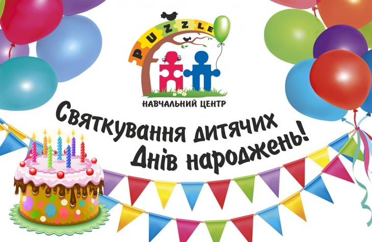 Святкування дитячих днів народжень Святкування дитячих днів народжень