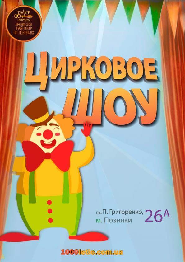 Циркове шоу Циркове шоу