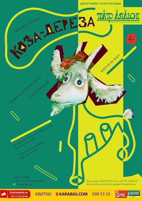 Коза-Дереза. Жарт не на жарт + безкоштовний квиток до "Ігроленд", "Дитяча планета" або Joy Land на вибір Коза-Дереза. Жарт не на жарт + безкоштовний квиток до "Ігроленд", "Дитяча планета" або Joy Land на вибір